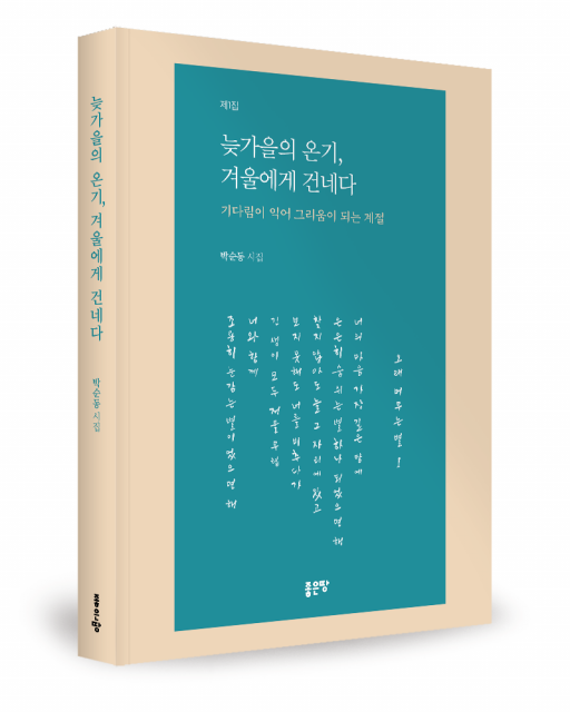 박순동 지음, 좋은땅출판사, 196쪽, 1만7000원