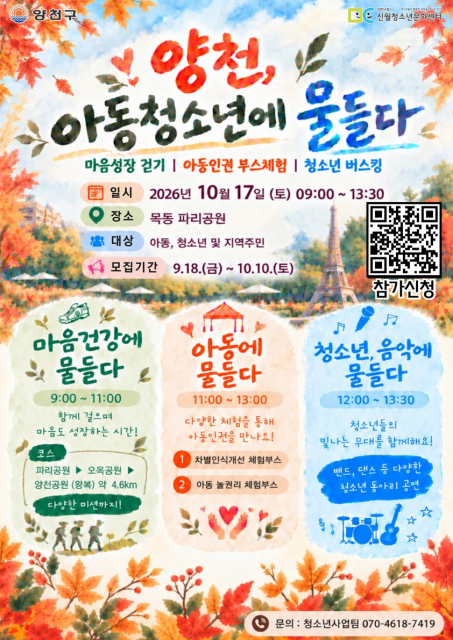 ‘양천, 아동·청소년에 물들다’ 포스터