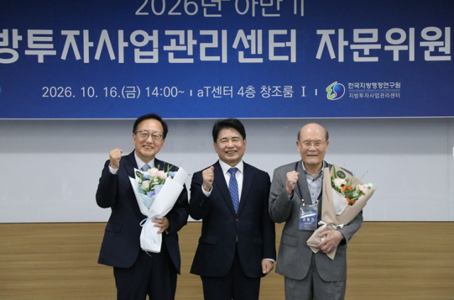 10월 16일(금) 한국지방행정연구원 지방투자사업관리센터가 개최한 ‘2026년도 하반기 지방투자사업관리센터 자문위원회’에서 신임 자문위원장과 한국지방행정연구원장, 전임 자문위원장이 기념촬영을 하고 있다
