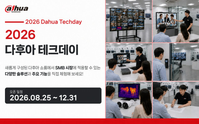 다후아테크놀로지 코리아, SMB 현장 체험형 프로그램 ‘2026 다후아 테크데이’ 운영