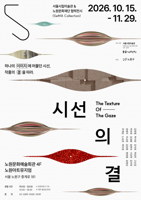 ‘SeMA Collection: 시선의 결’ 포스터
