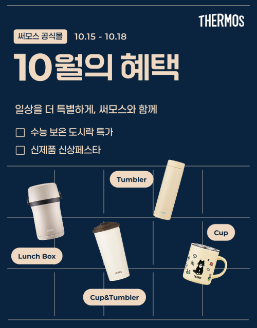 써모스 공식 온라인몰에서 진행되는 ‘10월의 혜택 - 일상을 더 특별하게, 써모스와 함께’ 기획전 포스터