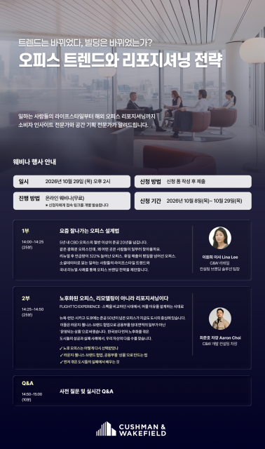 쿠시먼앤드웨이크필드 코리아 ‘오피스 트렌드와 리포지셔닝 전략’ 웨비나 초청장