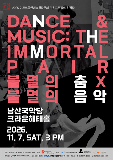 ‘불멸의 춤 X 불멸의 음악’ 포스터(© 동서악회)