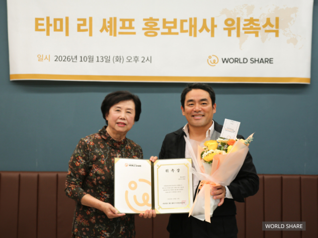 월드쉐어 홍보대사로 위촉된 타미 리 셰프가 10월 13일 열린 위촉식에서 기념촬영을 하고 있다