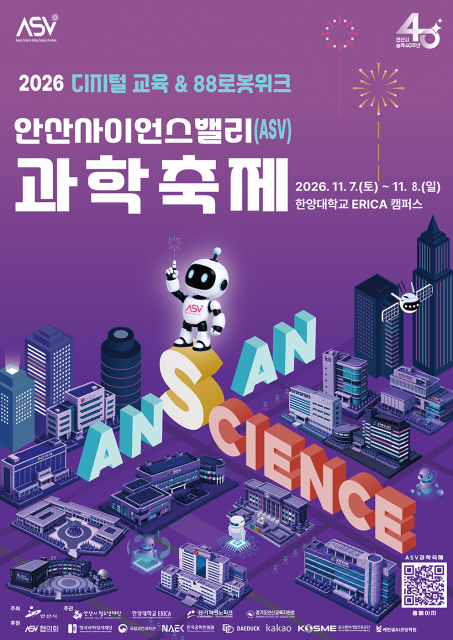 2026 안산사이언스밸리(ASV) 과학축제 포스터