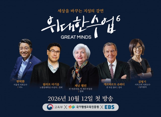 EBS ‘위대한 수업, 그레이트 마인즈’ 시즌6 포스터