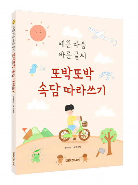 ‘예쁜 마음 바른 글씨 또박또박 속담 따라쓰기’ 표지