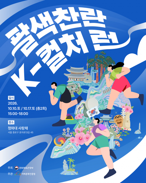 청와대 사랑채 ‘팔색찬란 K-컬처 런’ 포스터