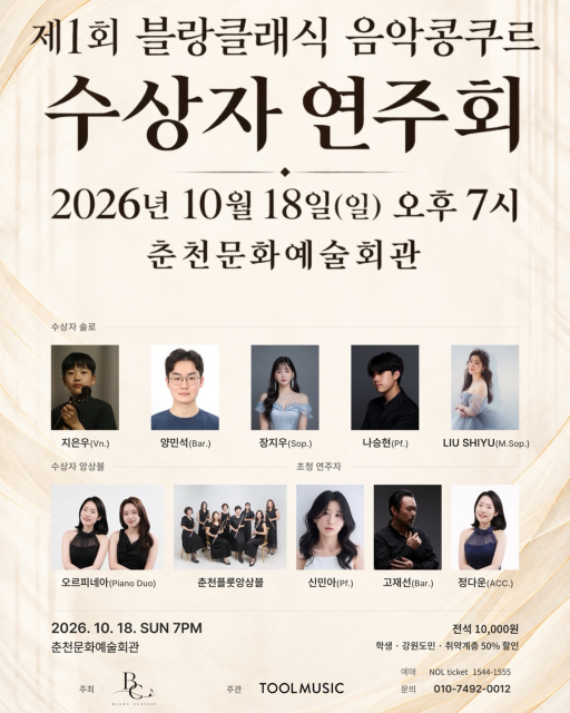 ‘제1회 블랑클래식 음악콩쿠르 수상자 연주회’ 포스터