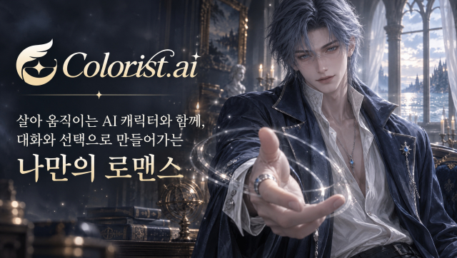 살아 움직이는 AI 캐릭터와 연애 채팅을 즐길 수 있는 ‘Colorist.ai’ 출시