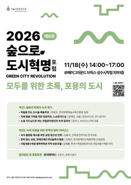 ‘2026 숲으로 도시혁명 포럼’ 포스터