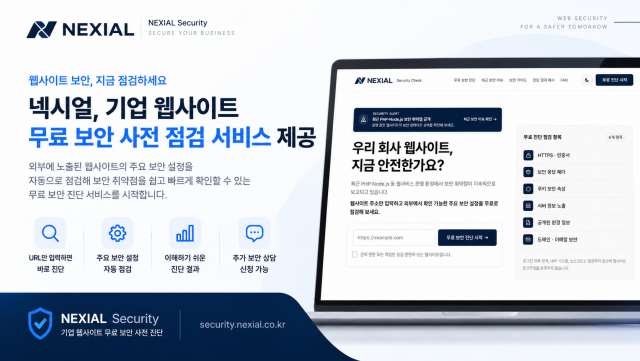 넥시얼이 제공하는 기업 웹사이트 무료 보안 사전 점검 서비스 ‘NEXIAL Security’ 소개 이미지. 웹사이트 주소(URL)를 입력하면 별도의 회원가입 없이 외부에서 확인 가능한 주요 보안 설정을 점검할 수 있다