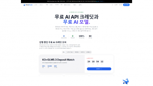 OrcaRouter 한국어 오퍼 페이지 첫 화면. 맨 위에 ‘OrcaRouter - 무료 AI API 크레딧과 무료 AI 모델’이라는 페이지 제목이 있고, 이어서 진행 중인 바우처 배포와 학생 프로그램, 파트너 해커톤에서 무료 AI API 크레딧을 받고 계속 바뀌는 무료 AI 모델을 0달러로 호출하라는 소개 문단이 놓여 있다. 그 아래 ‘무료 AI API 크레딧을 받는 방법’이라는 소제목과 함께 세 단계가 번호 순서로 나열된다. 첫 단계는 계정