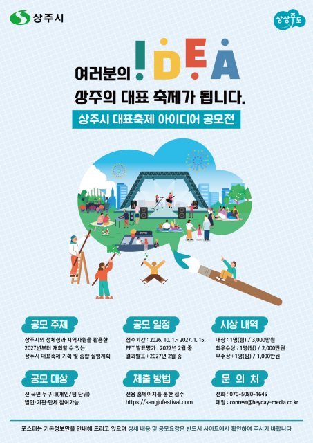 ‘상주시 대표축제 대국민 아이디어 공모전’ 포스터