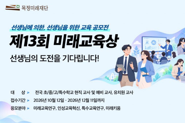 미래엔의 교육재단인 목정미래재단이 초·중·고 및 특수학교 현직 교사와 예비 교사를 대상으로 교육 혁신 아이디어 공모전 ‘제13회 미래교육상’을 개최한다(제공=미래엔)