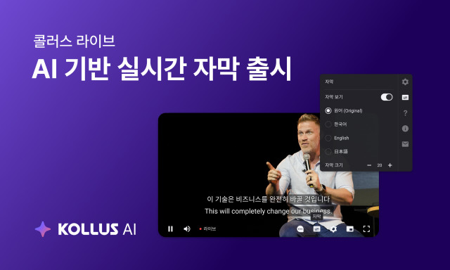 카테노이드 ‘콜러스 라이브’, AI 기반 실시간 자막·번역 기능 출시