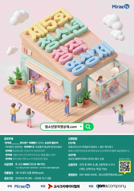미래엔 ‘제5회 청소년창작영상제 숏폼 공모전’ 개최(사진 제공=미래엔)