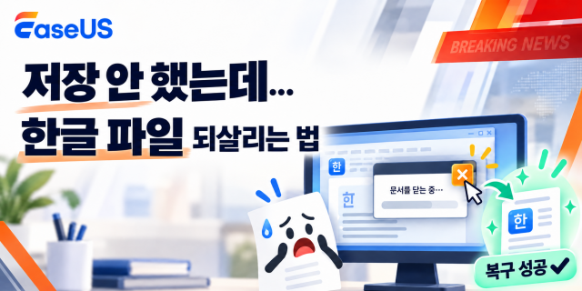 글로벌 데이터 복구 솔루션 기업 이지어스(EaseUS)가 연말 보고서 마감 시즌을 맞아 데이터 복구 프로그램의 최신 업데이트와 함께 한글(HWP) 문서 파일이 갑자기 종료되거나 실수로 삭제되는 사고에 대비한 데이터 복구 가이드를 공개했다