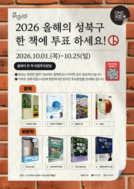 ‘2026년 올해의 성북구 한 책’ 최종 투표 포스터