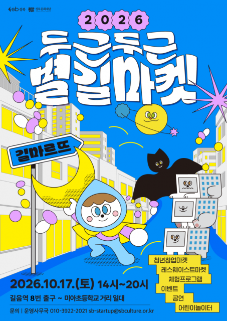 ‘2026 두근두근 별길마켓’ 포스터
