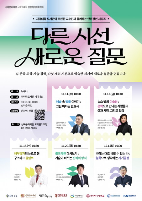 ‘다른 시선, 새로운 질문’ 인문지식프로젝트 포스터