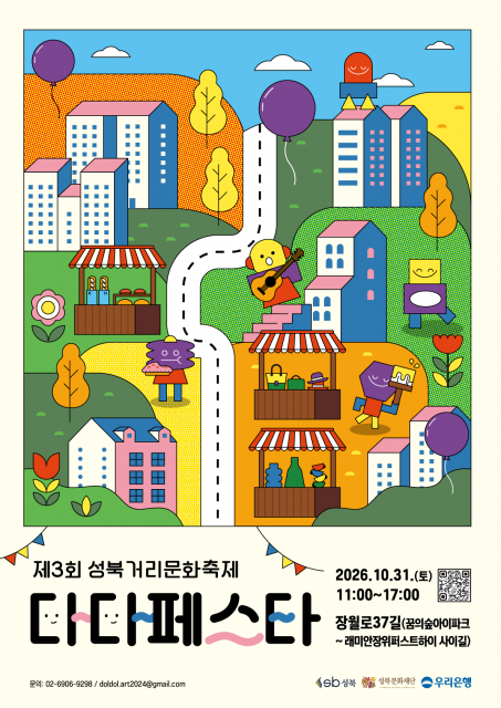 ‘제3회 성북거리문화축제 - 다다페스타’ 포스터