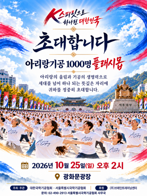 ‘2026 서울시민과 함께하는 아리랑기공 축제’ 포스터