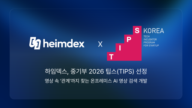 하임덱스가 2026 팁스(TIPS)에 선정돼 영상 속 ‘관계’까지 찾는 온프레미스 AI 영상 검색 기술 개발에 나선다