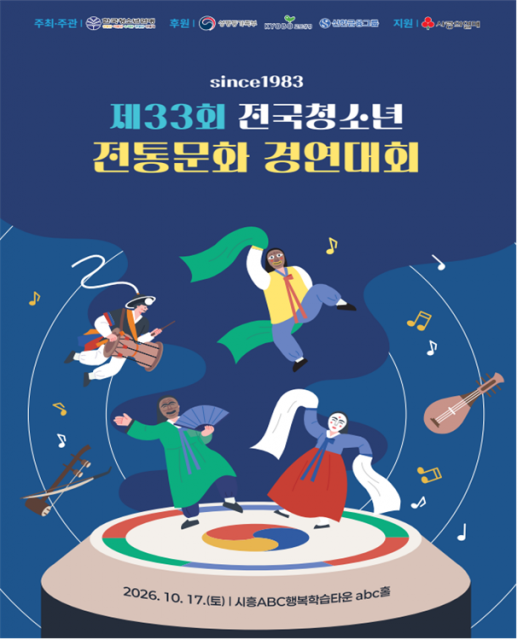 제33회 전국청소년 전통문화 경연대회 행사 포스터
