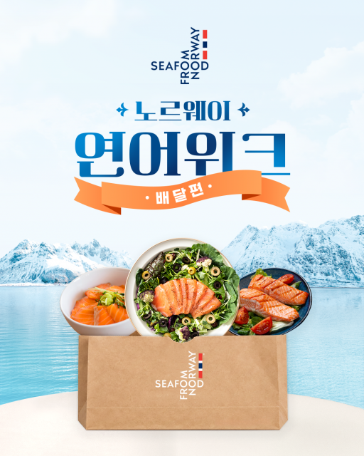 ‘노르웨이 연어 위크 배달편’ 메인 이미지
