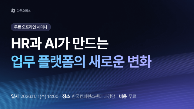 다우기술이 오는 11월 11일 ‘HR과 AI가 만드는 업무 플랫폼의 새로운 변화’ 세미나를 개최한다