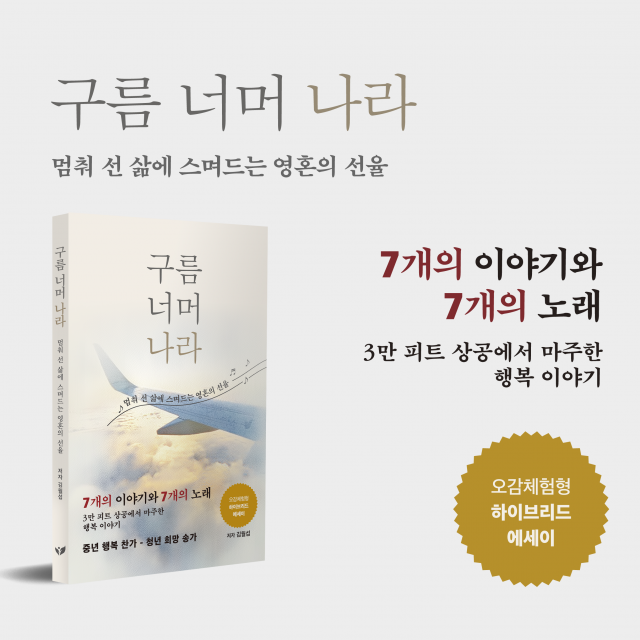 김월섭 작가의 ‘구름 너머 나라’가 예스24 명상/치유 에세이 주간 Top100에 올랐다