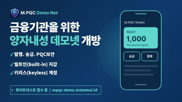 소버린월렛이 금융기관을 위한 메타무이 양자내성 데모 네트워크를 개방하고, K-PQC 4종·NIST 표준 4종 암호 라이브러리를 공개했다