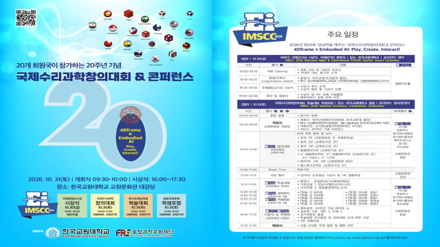 International Mathematical Science Creativity Competition & Conference ‘4Dframe x Embodied AI: Play, Create, Interact’