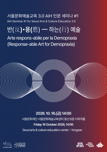 서울문화예술교육 3.0 AiH 세미나 포스터