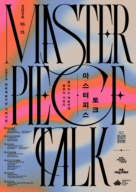 ‘마스터피스 토크’ 포스터
