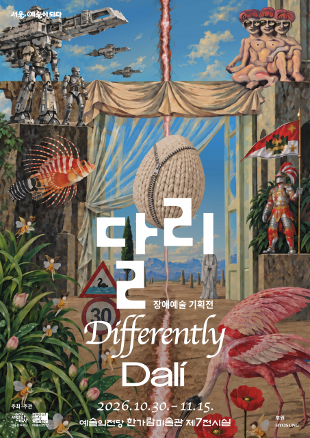2026 서울장애예술창작센터 기획전 ‘달리·Differently·Dalí’포스터