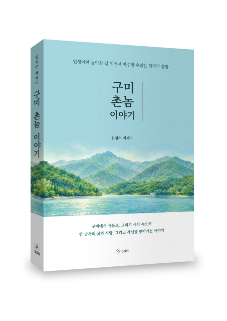 ‘구미 촌놈 이야기’, 248쪽, 1만6000원, 도서출판 SUN