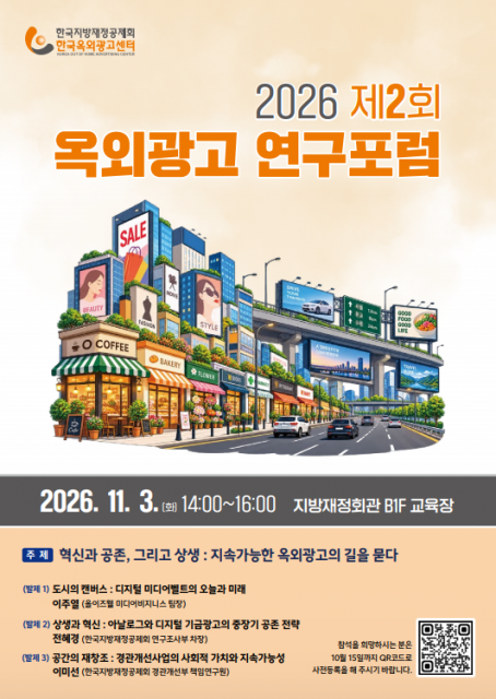제2회 옥외광고 연구포럼 안내포스터