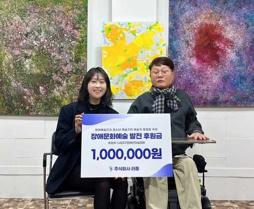지난 10월 15일 이희은 러플 대표(왼쪽)가 대구장애인미술협회를 찾아 송진현 회장에게 후원금을 전달한 뒤 기념 촬영을 하고 있다
