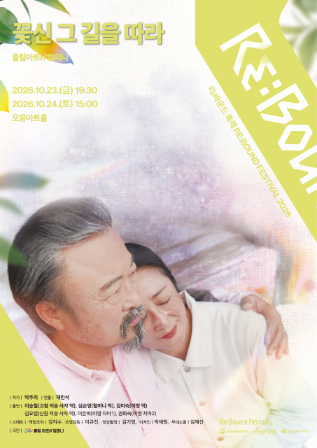 연극 ‘꽃신 그 길을 따라’ 포스터