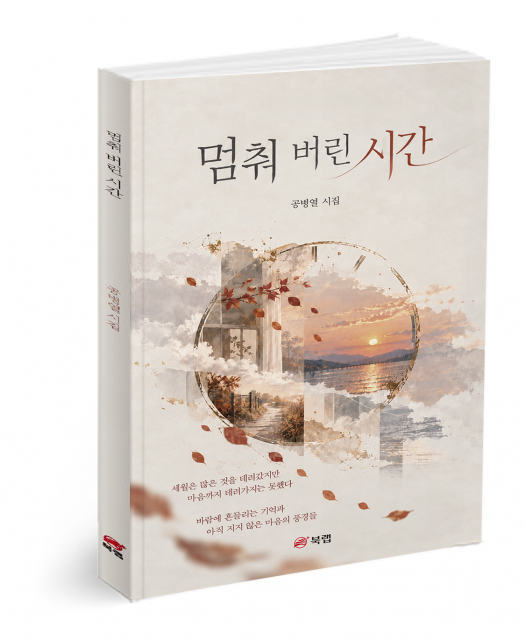‘멈춰 버린 시간’, 공병열 지음, 104쪽, 1만4000원