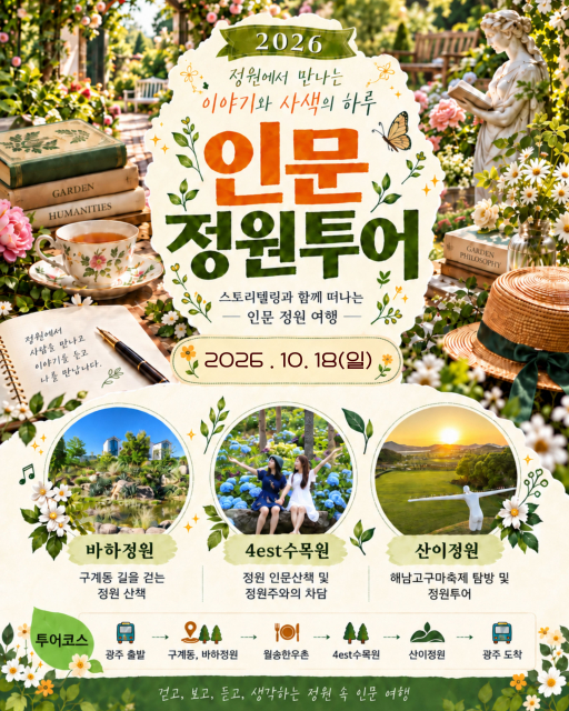 남도예술정원 ‘인문 정원 투어’ 포스터