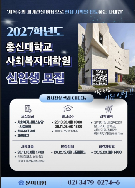 2027학년도 총신대학교 사회복지대학원 신입생 모집 포스터