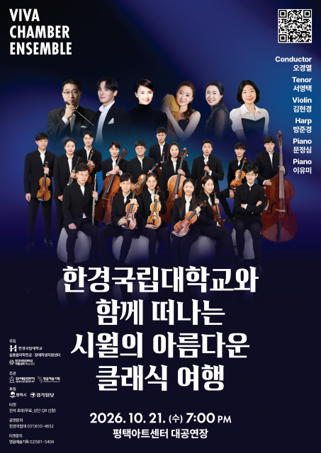 발달장애인 음악가들로 구성된 비바챔버앙상블이 10월 21일 평택아트센터 대공연장에서 ‘한경국립대학교와 함께 떠나는 시월의 아름다운 클래식 여행’ 공연을 개최한다