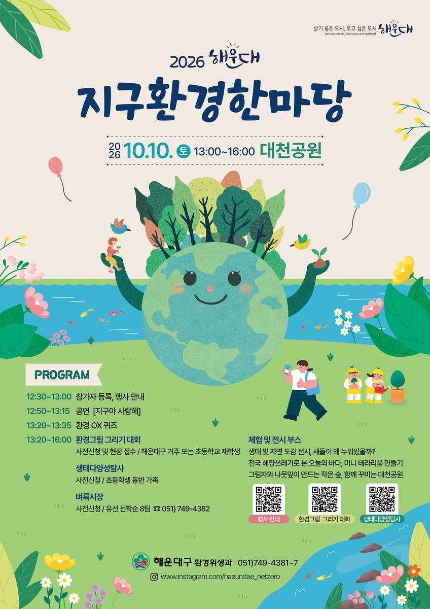 해운대구, '2026 지구환경한마당' 개최