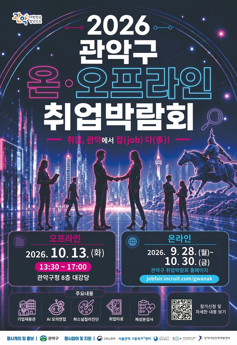 '취업, 관악에서 잡(JOB)다(多)!'…관악구, 온·오프라인 취업박람회 개최