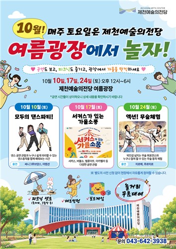 10월 매주 토요일, 제천예술의전당 여름광장에서 놀자