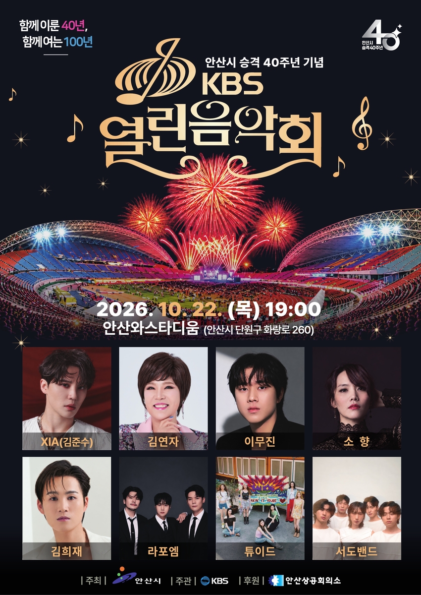 안산시, 시 승격 40주년 기념 한국방송공사(KBS) '열린음악회' 22일 개최